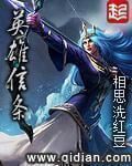 《英雄信条》（校对版全本）作者：相思洗红豆