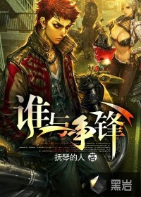 《不良之谁与争锋》（校对版全本）作者：抚琴的人