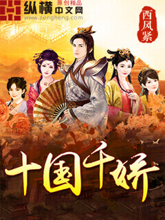 《十国千娇》（精校版全本）作者：西风紧