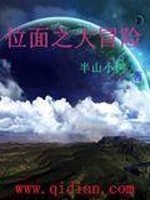《位面之大冒险》（校对版全本）作者：半山小树