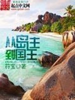 《从岛主到国王》（校对版全本）作者：符宝
