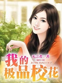 《我的极品校花》（校对版全本）作者：无言者