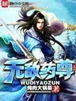 《无敌药尊》（校对版全本）作者：炖肉大锅菜