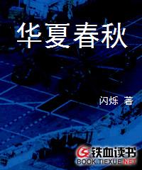 《华夏春秋》（校对版全本）作者：闪烁