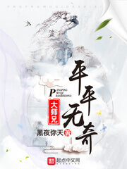 《平平无奇大师兄》(校对版全本)作者:黑夜弥天
