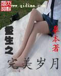 《重生之完美岁月》（校对版全本）作者：摹本