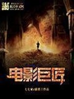 《电影巨匠》（校对版全本）作者：七七家d猫猫