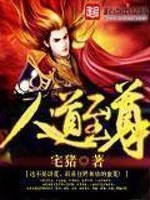 《人道至尊》(校对版全本)作者:宅猪