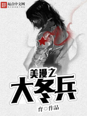 《美漫之大冬兵》（校对版全本）作者：育