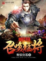 《三国之召唤猛将》（校对版全本）作者：青铜剑客