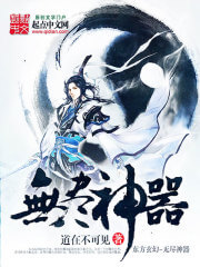 《无尽神器》(校对版全本)作者:道在不可见