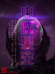 《虫噬星空》(校对版全本)作者:南城有雪