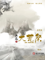 《六迹之大荒祭》（校对版全本）作者：萧鼎