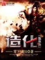 《造化炼体决》（校对版全本）作者：零下5度01