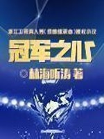 《冠军之心》(校对版全本)作者:林海听涛