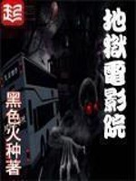 《地狱电影院》(校对版全本)作者:黑色火种
