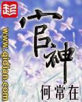 《官神(问鼎)》（校对版全本）作者：何常在