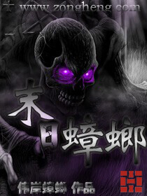 《末日蟑螂》（校对版全本）作者：伟岸蟑螂