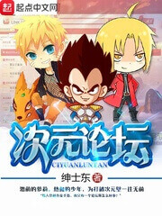 《次元论坛》(校对版全本)作者:绅士东