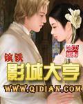 《影城大亨》（校对版全本）作者：镔铁