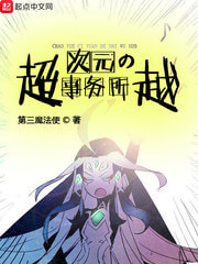 《超越次元的事务所》(校对版全本)作者:第三魔法使