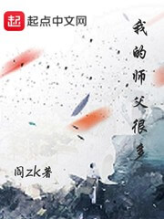 《我的师父很多》(校对版全本)作者:阎ZK