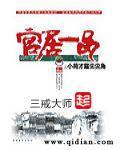 《官居一品》（校对版全本+番外）作者：三戒大师