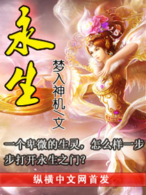 《永生》（校对版全本）作者：梦入神机