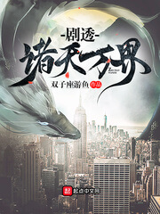 《剧透诸天万界》(校对版全本)作者:双子座游鱼