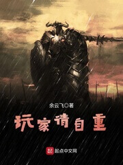 《玩家请自重》(校对版全本)作者:余云飞