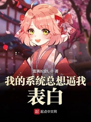 《我的系统总想逼我表白》(校对版全本)作者:雪满长安L
