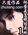 《坏蛋是怎样炼成的Ⅰ》（校对版全本）作者：六道