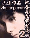 《坏蛋是怎样炼成的Ⅱ》（校对版全本）作者：六道