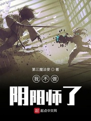 《我不做阴阳师了》(校对版全本)作者:第三魔法使