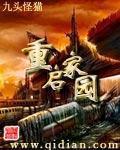 《重启家园》（校对版全本）作者：九头猫怪