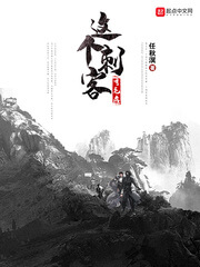 《这个刺客有毛病》(校对版全本)作者:任秋溟