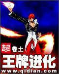 《王牌进化》（校对版全本）作者：卷土