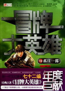 《冒牌大英雄》(精校版全本)作者:七十二编