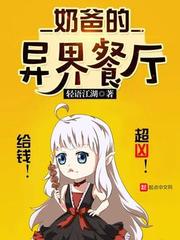 《奶爸的异界餐厅》(校对版全本)作者:轻语江湖