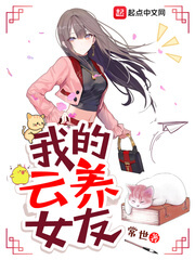 《我的云养女友》(校对版全本)作者:常世