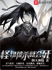 《怪物被杀就会死》(校对版全本)作者:阴天神隐