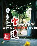 《重生之官道》（精校版全本）作者：录事参军