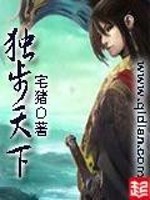 《独步天下》(校对版全本)作者:宅猪