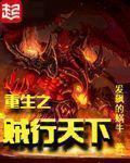《重生之贼行天下》（校对版全本）作者：发飙的蜗牛