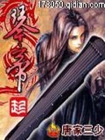 《琴帝》(校对版全本)作者:唐家三少