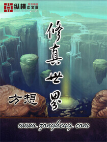 《修真世界》（精校版全本）作者：方想