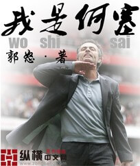 《我是何塞》（校对版全本）作者：郭怒