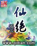 《仙绝》（校对版全本）作者：石三