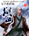 《搬山》（校对版全本）作者：豆子惹的祸