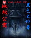 《地狱公寓》（校对版全本）作者：黑色火种